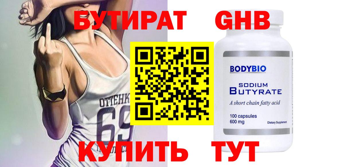 БУТИРАТ  Вход с VPN  Урюпинск  Бутират оксана 