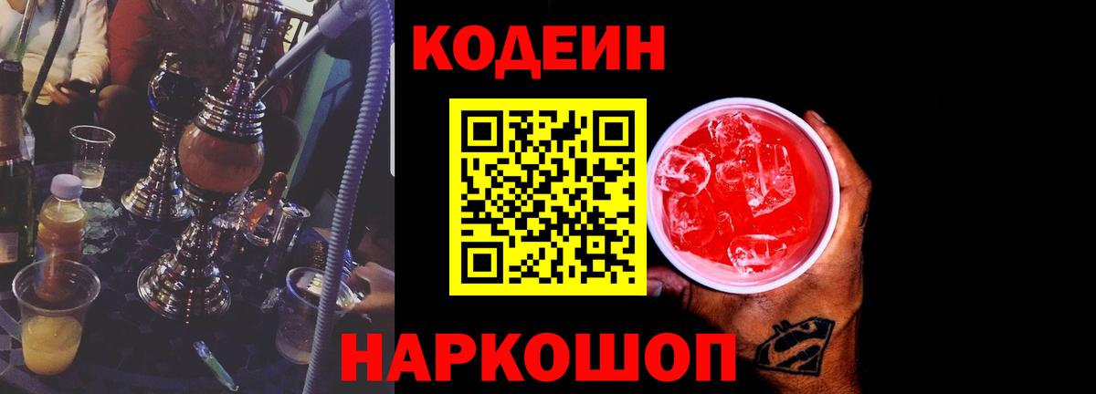 Codein напиток Lean (лин) Урюпинск